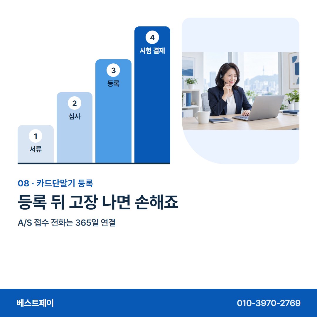 카드단말기 등록 등록 뒤 고장 나면 손해죠 — 등록하는 차례 그대로 아홉 쪽에 담았어요
