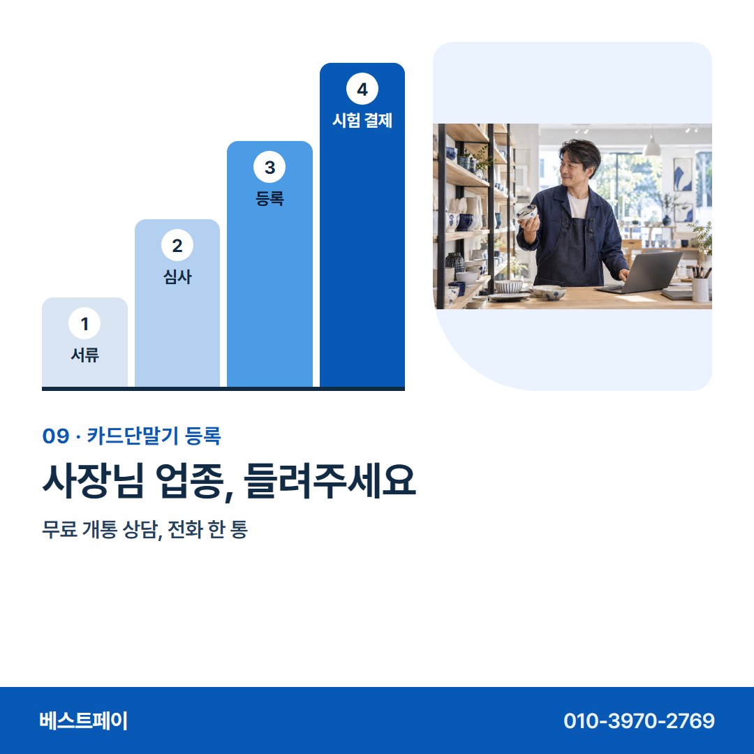 카드단말기 등록 사장님 업종, 들려주세요 — 등록하는 차례 그대로 아홉 쪽에 담았어요