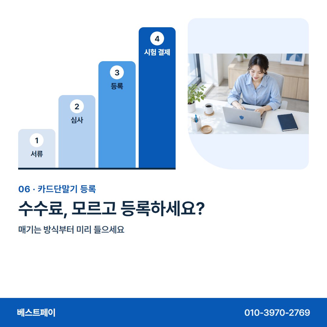 카드단말기 등록 수수료, 모르고 등록하세요? — 등록하는 차례 그대로 아홉 쪽에 담았어요