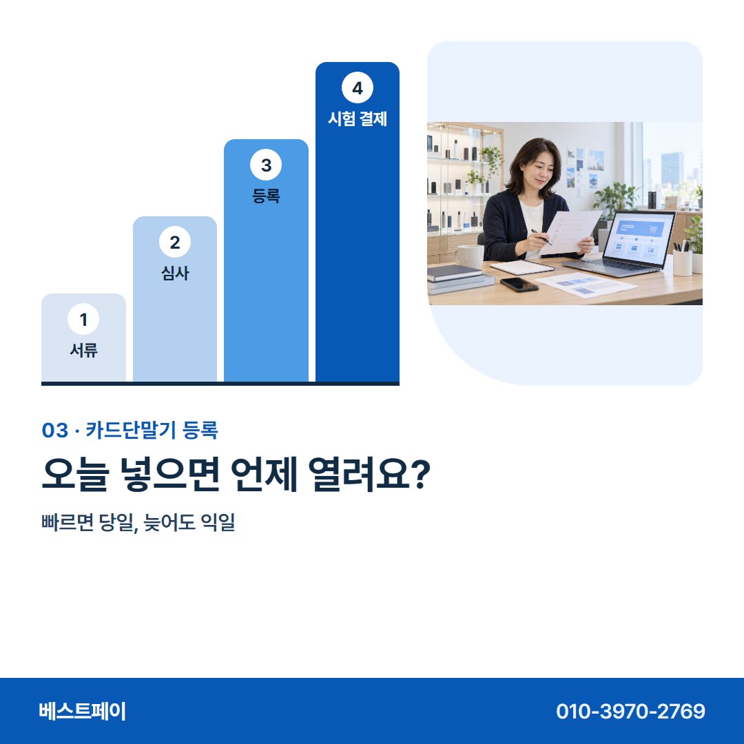 카드단말기 등록 오늘 넣으면 언제 열려요? — 등록하는 차례 그대로 아홉 쪽에 담았어요