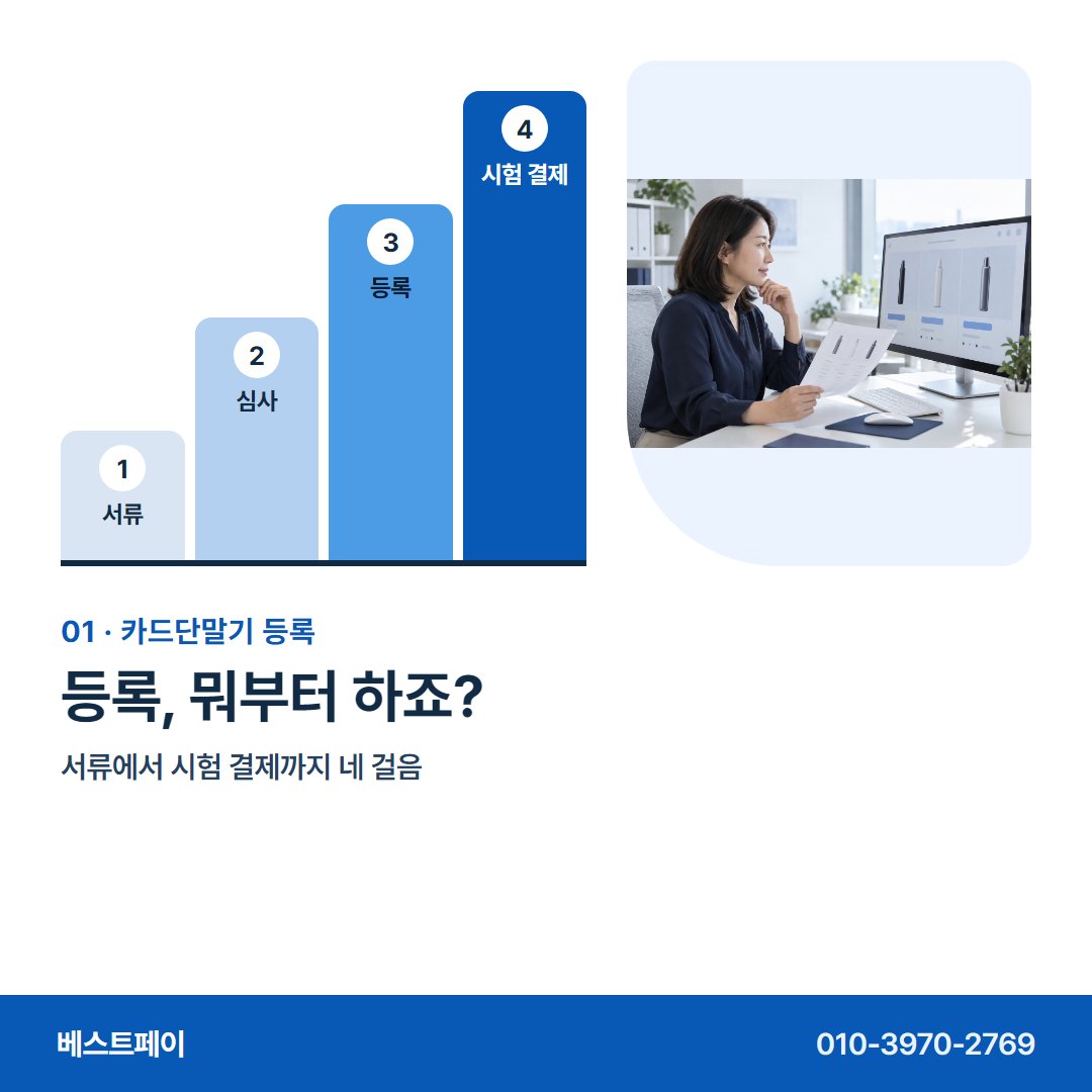 카드단말기 등록 등록, 뭐부터 하죠? — 등록하는 차례 그대로 아홉 쪽에 담았어요