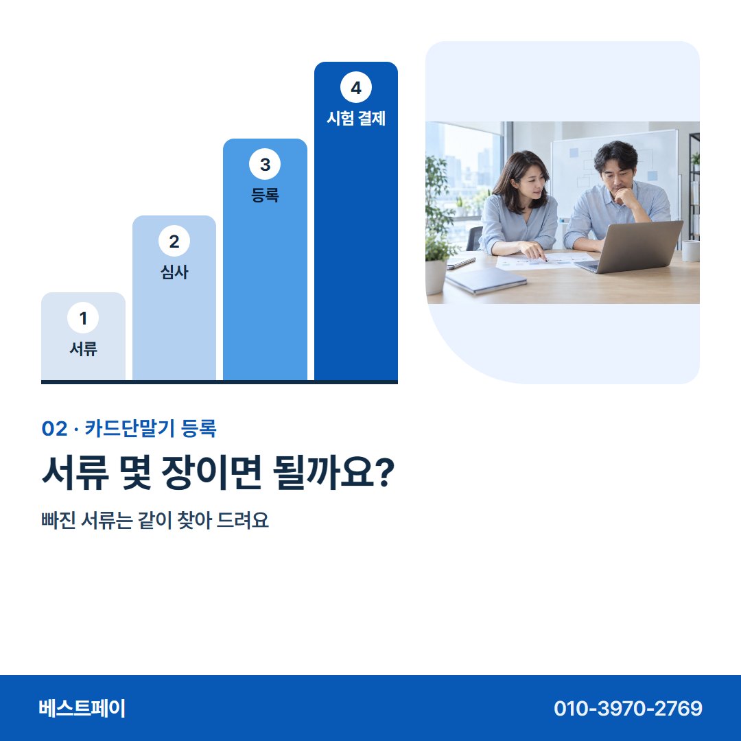 카드단말기 등록 서류 몇 장이면 될까요? — 등록하는 차례 그대로 아홉 쪽에 담았어요