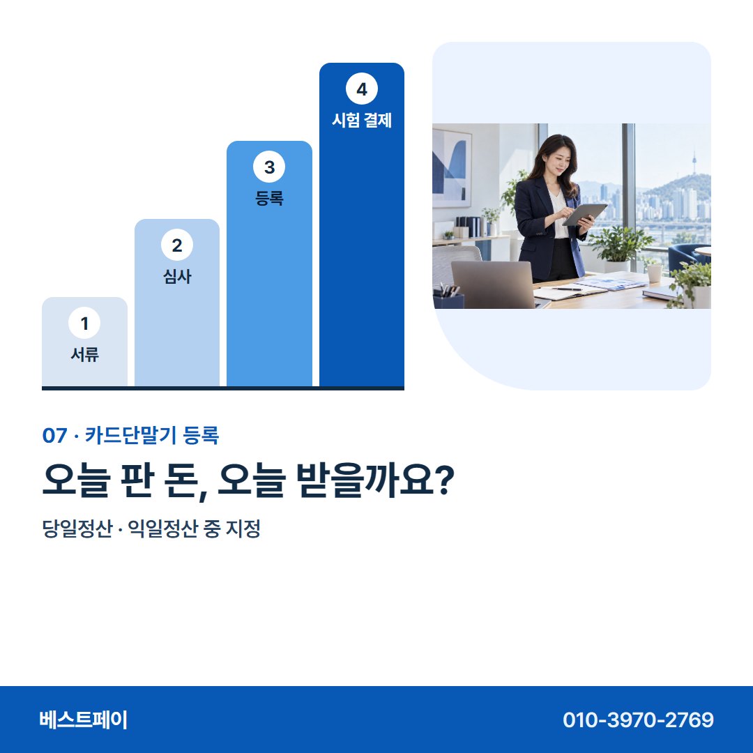 카드단말기 등록 오늘 판 돈, 오늘 받을까요? — 등록하는 차례 그대로 아홉 쪽에 담았어요