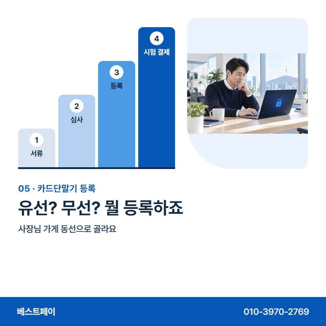 카드단말기 등록 유선? 무선? 뭘 등록하죠 — 등록하는 차례 그대로 아홉 쪽에 담았어요