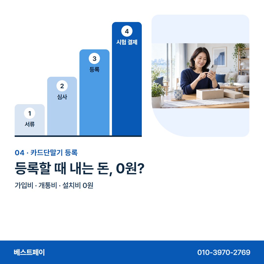 카드단말기 등록 등록할 때 내는 돈, 0원? — 등록하는 차례 그대로 아홉 쪽에 담았어요